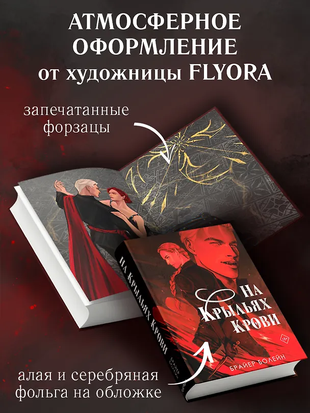 Книга На крыльях крови (Брайер Болейн) — 8