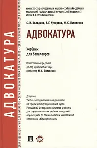 Адвокатура: учебник для бакалавров