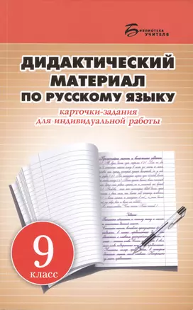 Дидактический материал по русскому языку: карточки-задания для индивидуальной работы: 9 класс: пособие для учителей общеобразовательных учреждений — 2440894 — 1