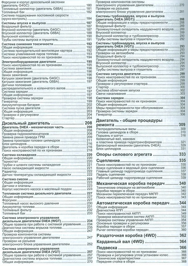 Книга Hyundai Tucson. Модели 2WD&4WD 2004-2010 гг. выпуска с дизельным D4EA (2,0 л.) и бензиновыми G4GC (2,5 л.), G6BA (2,7 л. V6) двигателями. Руководство по ремонту и техническому обслуживанию (+ полезные ссылки) () — 3