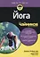 Йога для чайников (мВедьЭтоТакПросто) Фойерштайн — 2699218 — 1