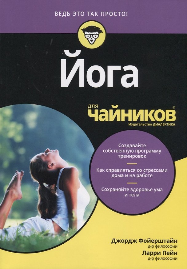 Книга Йога для чайников (мВедьЭтоТакПросто) Фойерштайн () — 1