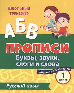 Прописи. Русский язык. 1 класс: буквы, звуки, слоги и слова. Задания и упражнения — 2819392 — 1