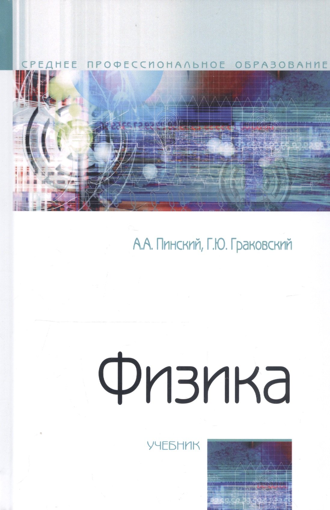 Физика. Учебник