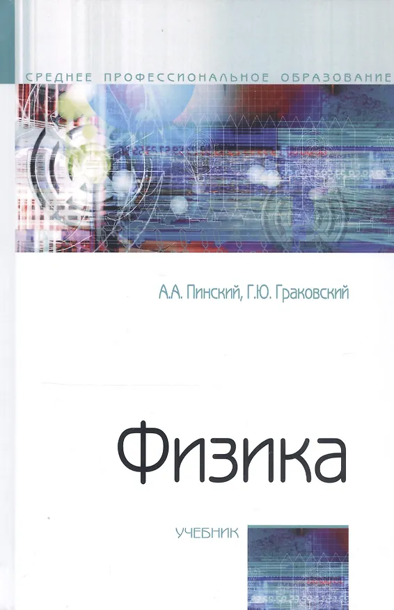 Книга Физика. Учебник (Аркадий Пинский, Григорий Граковский) — 1