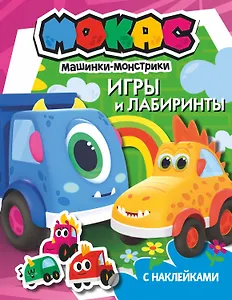 Машинки Мокас. Игры и лабиринты (с наклейками)