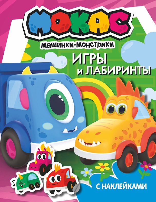 Книга Машинки Мокас. Игры и лабиринты (с наклейками) () — 1