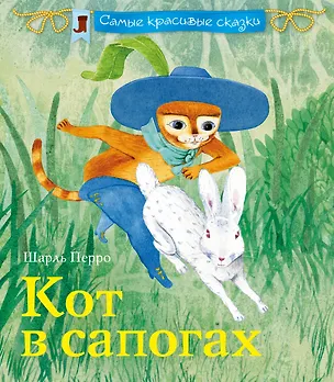 Книга Кот в сапогах (Шарль Перро)