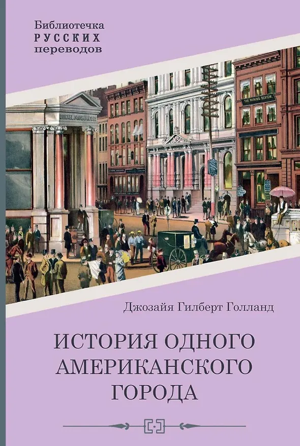 Книга История одного американского города (Джозайя Гилберт Голланд) — 1