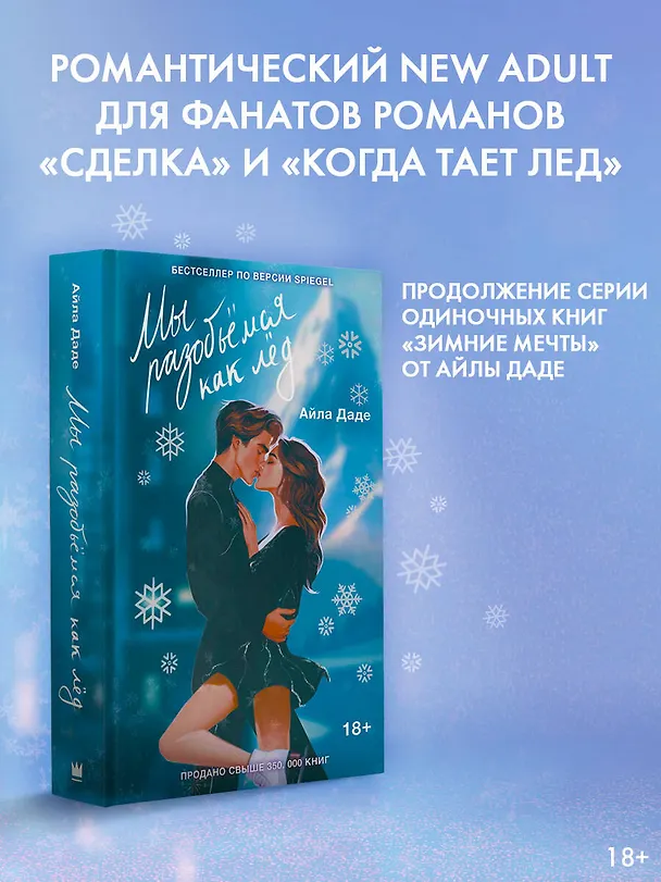 Книга Мы разобьемся как лед (Айла Даде) — 5
