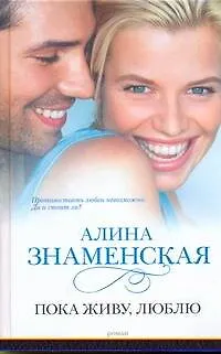 Книга Знаменская Пока живулюблю (Алина Знаменская) — 1