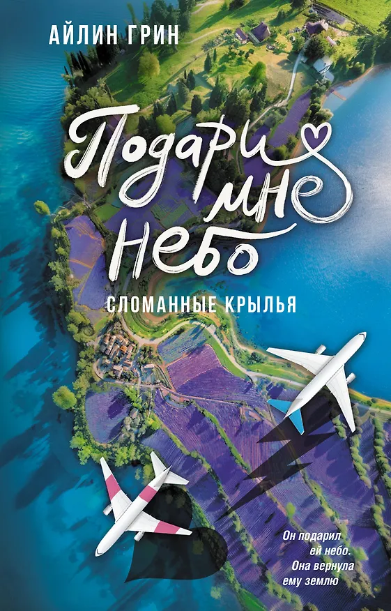 Книга Подари мне небо. Сломанные крылья (Айлин Грин) — 1