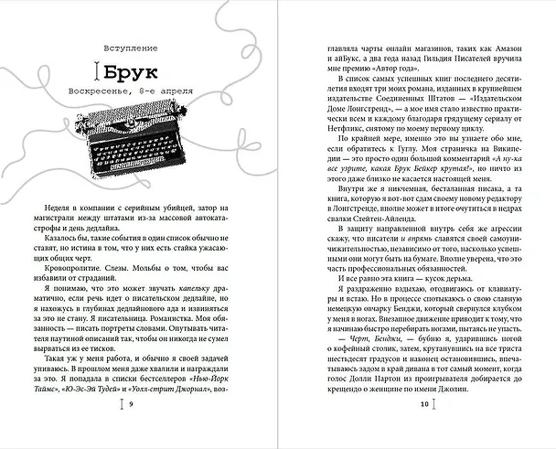 Книга Счастливая случайность (Макс Монро) — 9