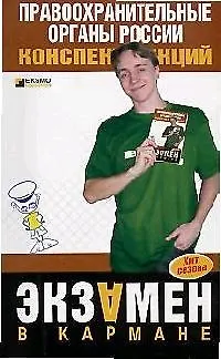 Книга Правоохранительные органы России: Конспект лекций ()
