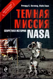 Темная миссия. Секретная история NASA — 2183236 — 1