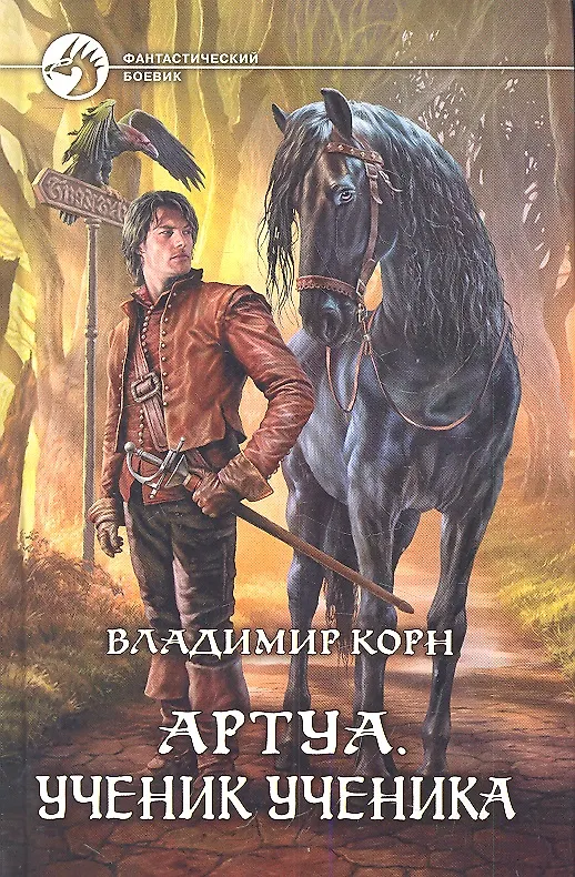 Книга Артуа. Ученик ученика : Фантастический роман (Владимир Корн) — 1