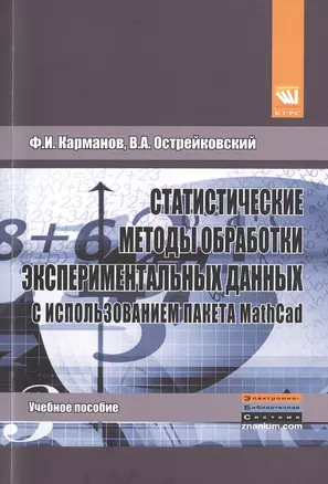 Статистические методы обработки эксперимент.дан.с исп. — 2477017 — 1