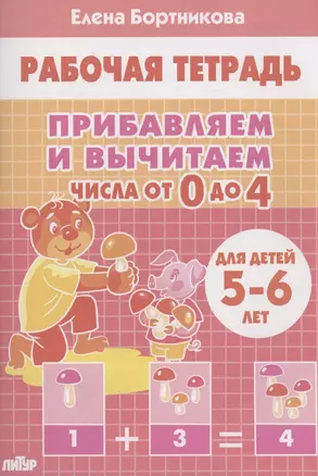 Прибавляем и вычитаем. Числа от 0 до 4. Для детей 5-6 лет — 2898147 — 1