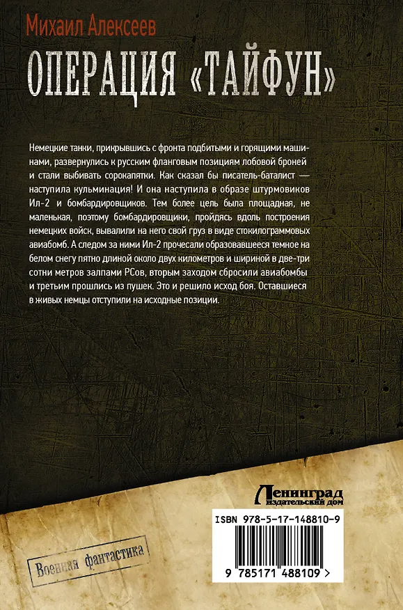 Книга Операция "Тайфун" (Михаил Алексеев) — 2