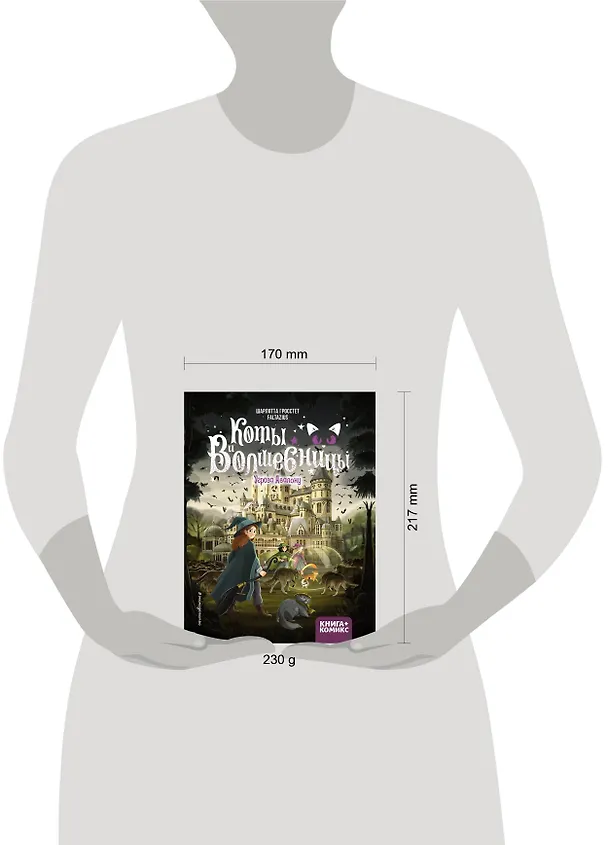 Книга Коты и волшебницы. Том 2. Угроза Авалону (Шарлотта Гроссет) — 10