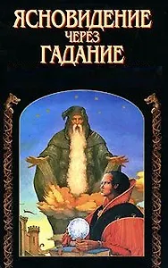 Ясновидение через гадание (м) (Волшебное Исцеление). Белов Н. (Аст)