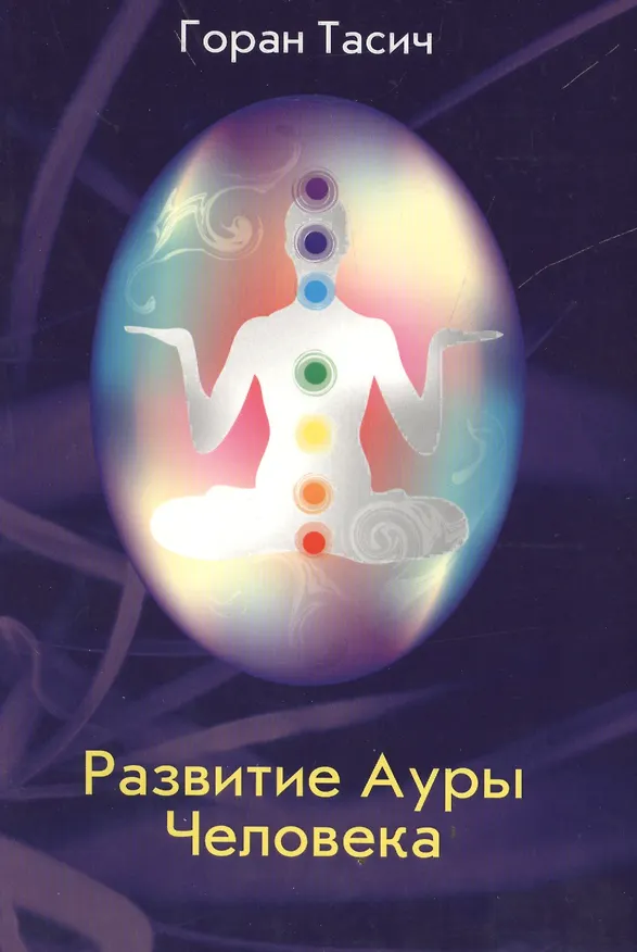 Книга Развитие Ауры Человека () — 1