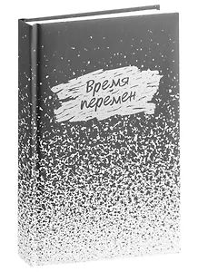 Ежедневник недат. А5 128л "Время перемен" 7БЦ, обл.поролон, лам.soft touch, тисн.сер.и зол.фольгой, офсет