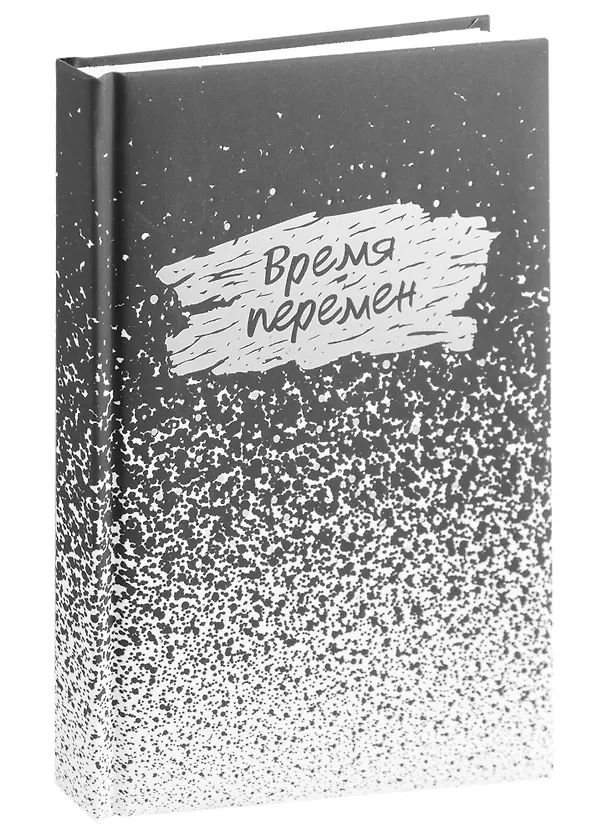 Ежедневник недатированный «Время перемен» А5, 128 листов, Listoff 2944441 — 1
