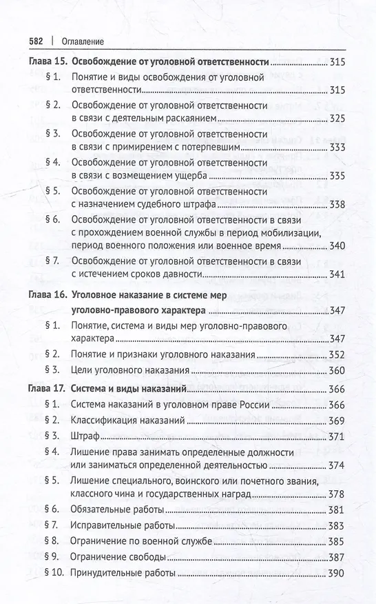 Книга Уголовное право Российской Федерации. Общая часть: учебник () — 6