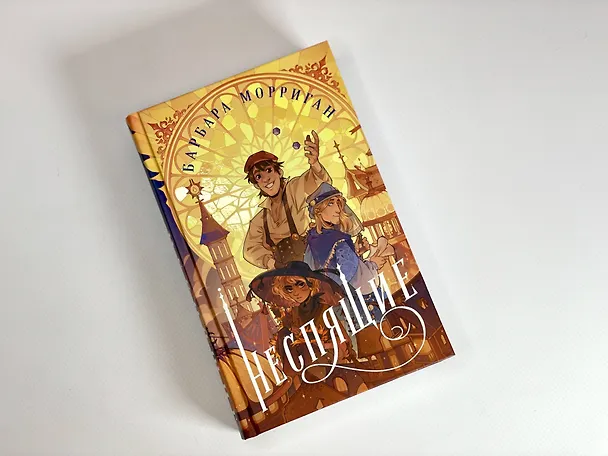 Книга Неспящие (Барбара Морриган) — 7