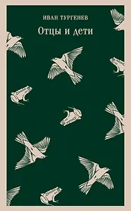 Отцы и дети