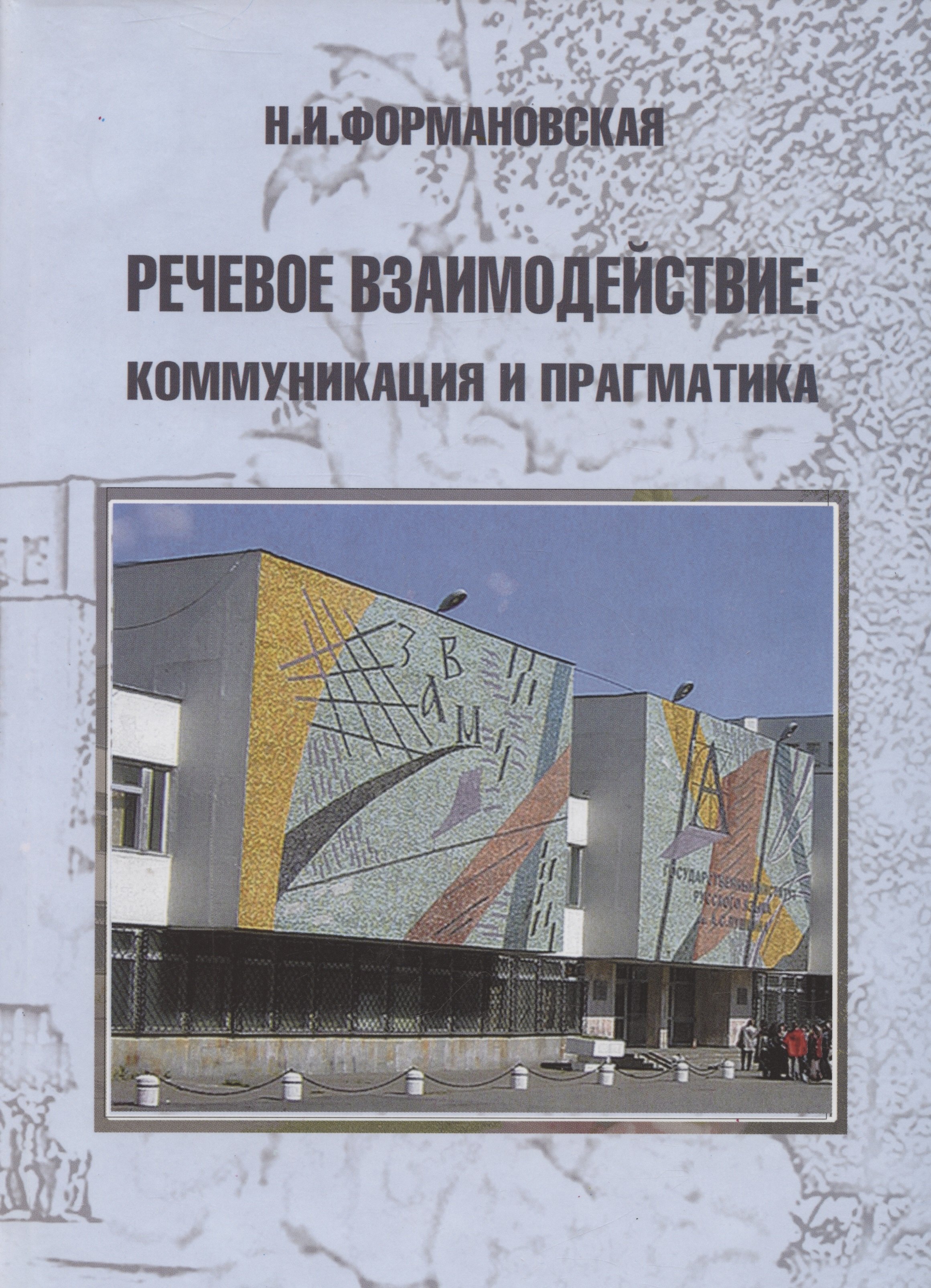 

Речевое взаимодействие: коммуникация и прагматика