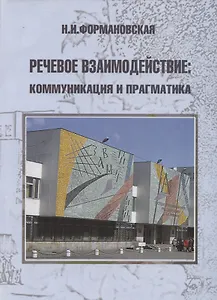 Речевое взаимодействие: коммуникация и прагматика