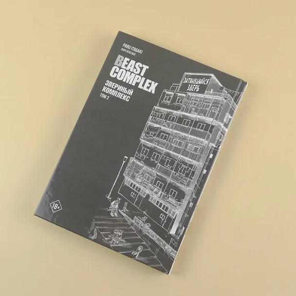 Звериный комплекс. Том 2 (Beast Complex). Манга 3025770 — 13