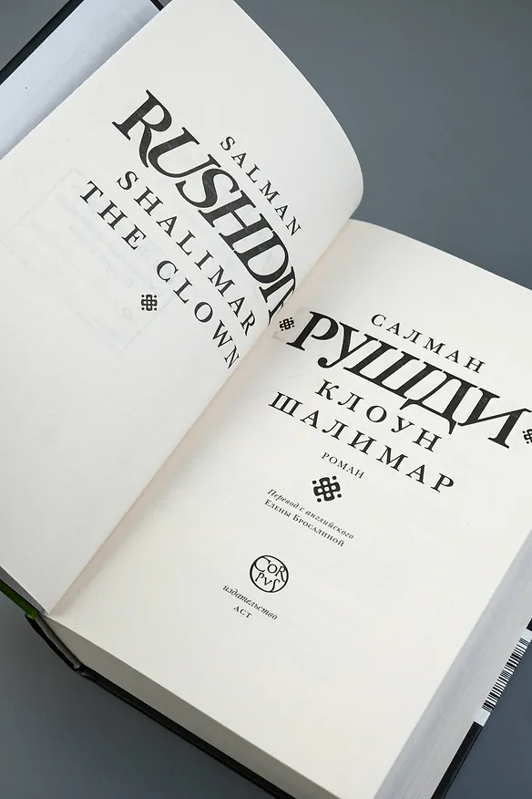Книга Клоун Шалимар (Салман Рушди) — 8