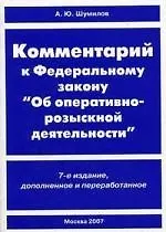 Книга Комментарий к Федеральному закону "Об оперативно-розыскной деятельности" ()