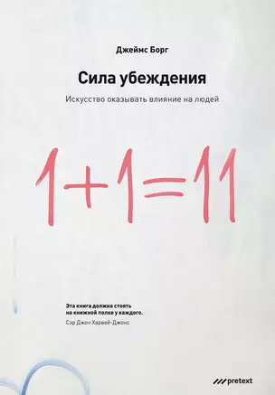 Сила убеждения.Искусство оказывать влияние на людей. 5-е изд. перераб. доп — 2167353 — 1