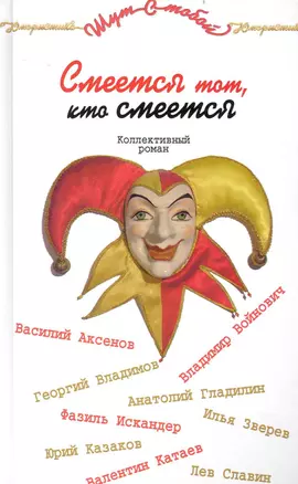 Смеется тот кто смеется — 2233090 — 1