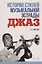 История стилей музыкальной эстрады. Джаз. Учебно-методическое пособие — 2677371 — 1