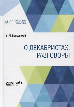 Книга О декабристах. Разговоры (Сергей Волконский)