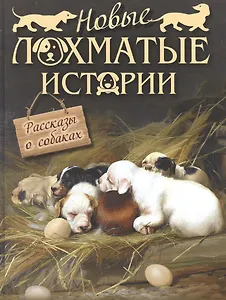Новые лохматые истории. Рассказы о собаках