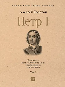 Петр I. В 3-х томах. Том 2