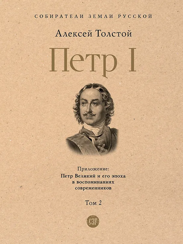 Книга Петр I. В 3-х томах. Том 2 () — 1