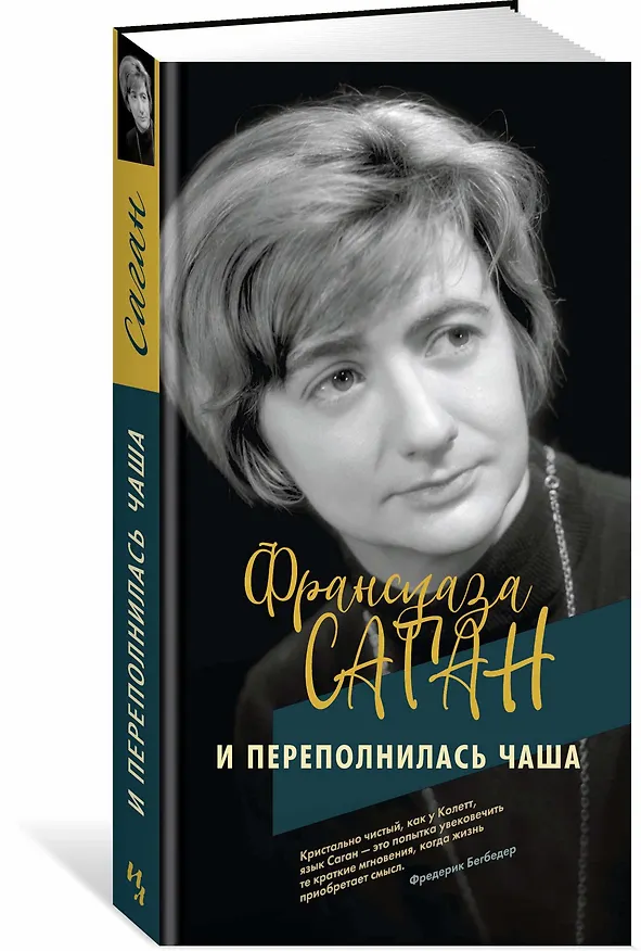 Книга И переполнилась чаша (Франсуаза Саган) — 2