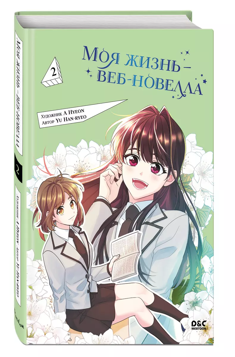 Моя жизнь - веб-новелла. Том 2 (Han-ryeo Yu) - купить книгу с доставкой в  интернет-магазине «Читай-город». ISBN: 978-5-04-193889-5