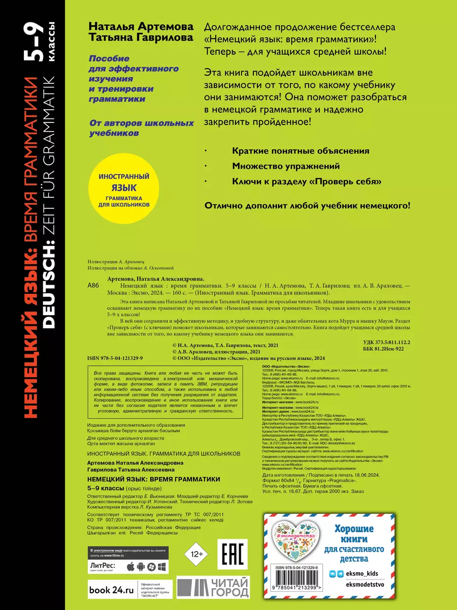 Немецкий язык. Время грамматики. 5-9 классы (Наталья Артемова) - купить  книгу с доставкой в интернет-магазине «Читай-город». ISBN: 978-5-04-121329-9