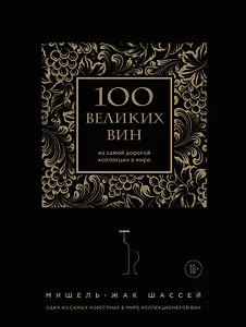 100 великих вин из самой дорогой коллекции в мире