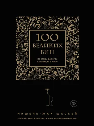 Книга 100 великих вин из самой дорогой коллекции в мире (Мишель-Жак Шассей)