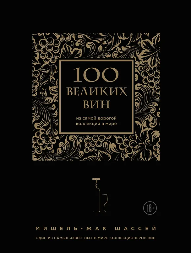 Книга 100 великих вин из самой дорогой коллекции в мире (Мишель-Жак Шассей) — 1
