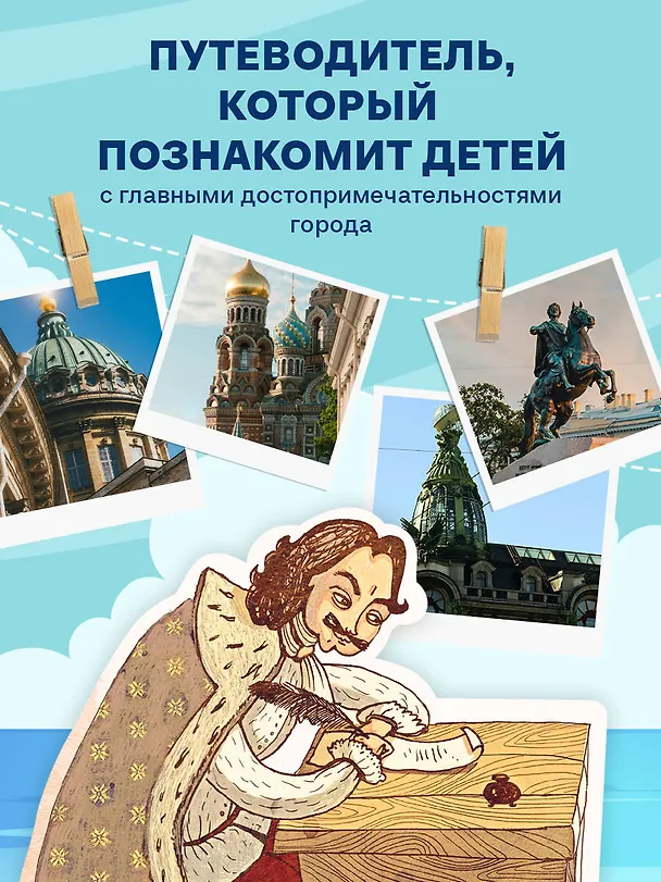 Книга Петербург для детей. 6-е изд., испр. и доп. (от 6 до 12 лет) (Елена Первушина) — 8